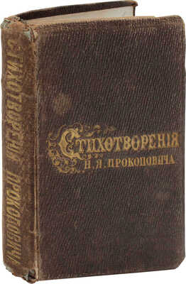 Прокопович Н.Я. Стихотворения. СПб.: Изд. Н.В. Гербеля, 1858.